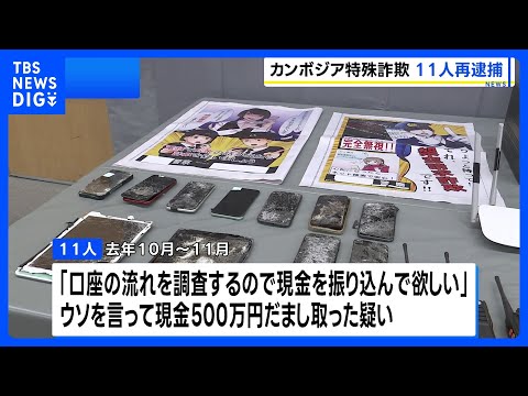カンボジア特殊詐欺拠点で拘束され移送の男女11人を再逮捕　ビデオ通話で偽の逮捕状提示し横浜市の70代女性から500万円… サムネイル