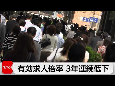 2025年度有効求人倍率1.20倍　3年連続の低下　3月の有効求人倍率も2カ月ぶりの低下 サムネイル