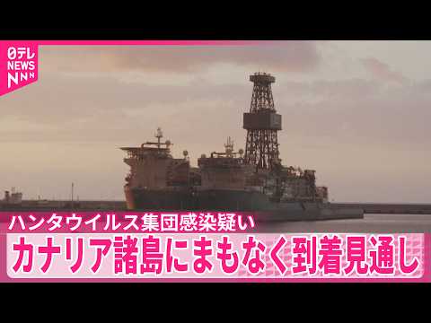 【ハンタウイルス集団感染疑い】クルーズ船、カナリア諸島にまもなく到着見通し サムネイル