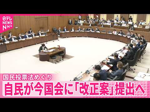 【国民投票法めぐり】衆議院で議論  自民党が今国会に「改正案」提出へ