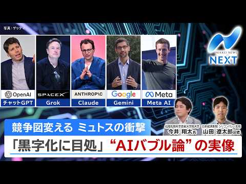 競争図変える ミュトスの衝撃 「黒字化に目処」”AIバブル論”の実像【NIKKEI NEWS NEXT】 サムネイル