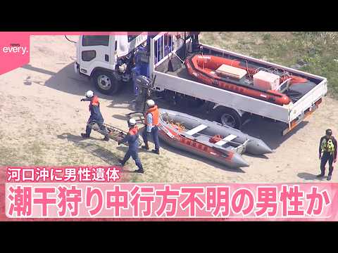 【河口沖に男性遺体】潮干狩り中に行方不明になっていた男性か  身元確認進める  茨城・久慈川 サムネイル