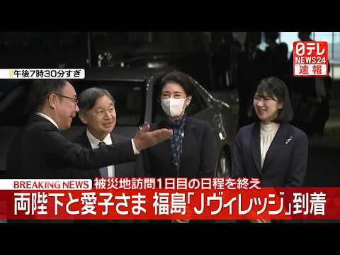 【皇室】両陛下と愛子さま　福島「Jヴィレッジ」に到着　被災地訪問1日目の日程を終え　楢葉町・広野町【随時更新】