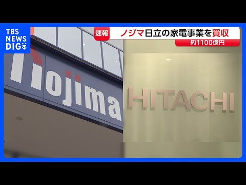 ノジマが日立製作所の家電事業を買収へ　買収価格は約1100億円　高い付加価値ある商品開発を強化し店舗網活用した販売拡大… サムネイル