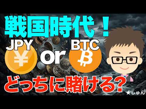通貨戦国時代！日本円（JPY）とビットコイン（BTC）！どっちに賭ける？ サムネイル