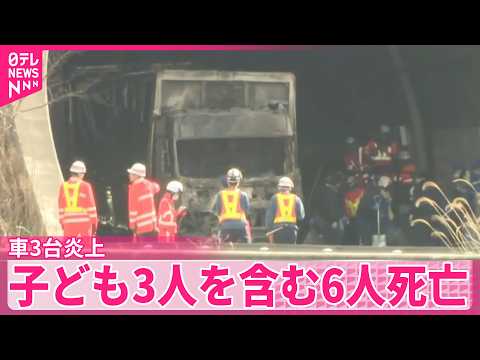 【新名神高速多重事故】子ども3人を含む6人死亡