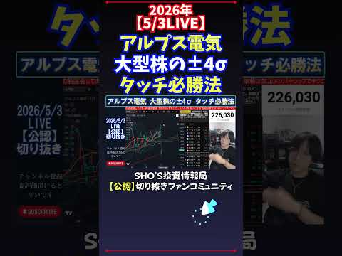 【5/3LIVE】アルプス電気大型株の±4σタッチ必勝法 日経平均株価 投資 サムネイル