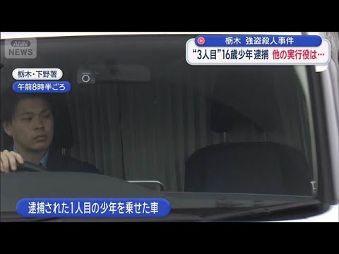 “3人目”16歳少年逮捕　他の実行役は…　栃木強盗殺人事件【スーパーJチャンネル】(2026年5月16日) サムネイル