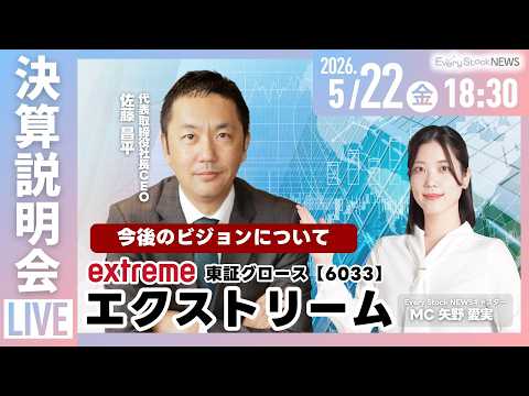 【決算説明会】株式会社エクストリーム（東証グロース 6033）2026年3月期決算説明会および今後のビジョン～IRTV… サムネイル