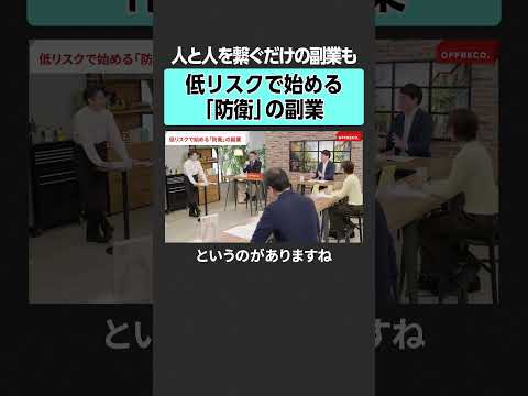 【物価高騰時代】低リスクで始める副業とは？　newspicks offreco 吉村崇 大室正志 小林昌裕 節約オタク… サムネイル
