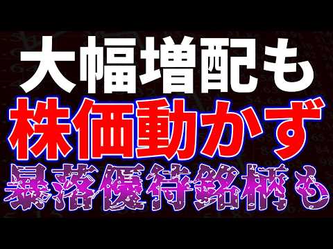 大幅増配も株価動かず！暴落優待銘柄も サムネイル