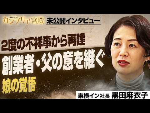 経営危機に立ち上がった創業者の娘！東横インはなぜ女性が活躍する？【カンブリア未公開版】 サムネイル