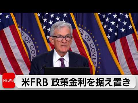 米FRB金利据え置き　原油高騰の影響見極めには時間必要