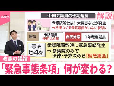 【解説】改憲の議論｢緊急事態条項｣何が変わる？【イチから確認 高市政策】 サムネイル