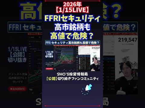 【1/15LIVE】FFRIセキュリティ高市銘柄も高値で危険？ 日経平均株価 投資 サムネイル