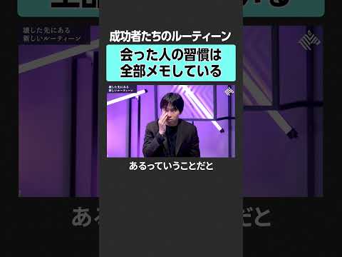 【成功者たちのルーティン】人から学べることとは？　 田中渓 坂井風太 投資 金融 資産運用 不動産 資産形成 株 ゴー…