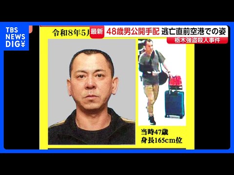 栃木・強盗殺人を主導か 48歳男を公開手配　海外逃亡直前の映像公開 キャリーケースなど多くの荷物が｜TBS NEWS… サムネイル