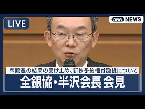 【ライブ】全銀協・半沢会長 会見｜衆院選の結果の受け止め、新株予約権付融資について【LIVE】(2026年2月19日)… サムネイル