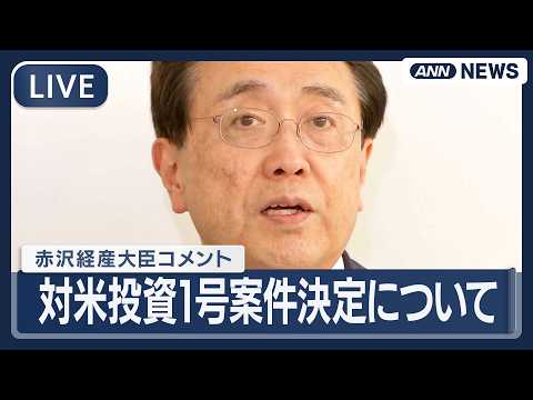 【ライブ】赤沢経産大臣コメント｜トランプ大統領  日本の対米投資1号案件を発表  石油ガス、発電事業など【LIVE】(… サムネイル