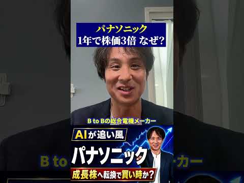 【話題】パナソニック株価1年で3倍の理由は?業績・市場要因と投資家心理を徹底解説