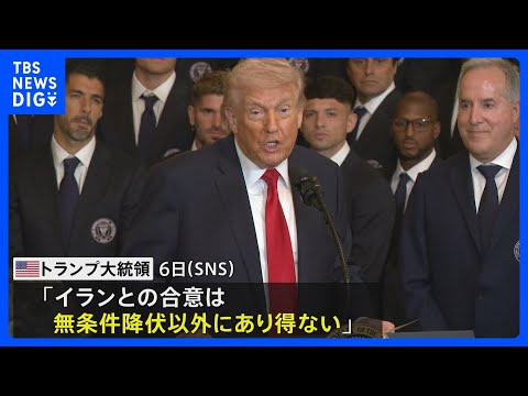 トランプ大統領「イランとの合意は無条件降伏以外にあり得ない」 SNSに投稿｜TBS NEWS DIG サムネイル