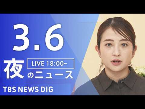 【LIVE】夜のニュース（Japan News Digest Live）最新情報など（3月6日）｜TBS NEWS D… サムネイル