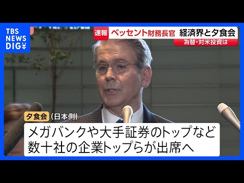 ベッセント財務長官と日本企業トップらがまもなく夕食会　為替、日米協力のあり方、「クロード・ミトス」のリスクなど意見交換… サムネイル