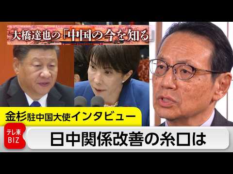 中国政府と最前線で向き合う　日中外交キーパーソン金杉大使が語る 日中関係改善の糸口と米中接近で求められる日本の外交姿勢… サムネイル