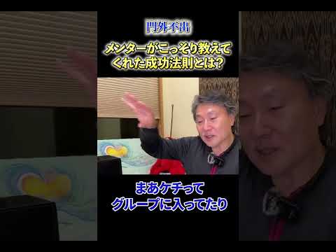 【必見】《門外不出》メンターがこっそり教えてくれた成功法則とは？