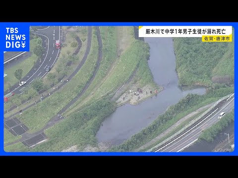 中1男子が川で溺れ死亡　同級生5人と手をつなぎ川に入っていたか　佐賀・唐津市相知町の厳木川　心肺停止の状態で搬送も亡く… サムネイル