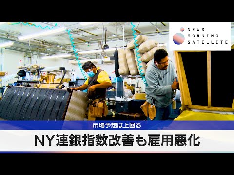 NY連銀指数改善も雇用悪化　市場予想は上回る【モーサテ】 サムネイル