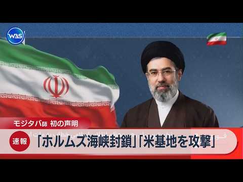 モジタバ師 初の声明 「ホルムズ海峡封鎖」「米基地を攻撃」【WBS】 サムネイル