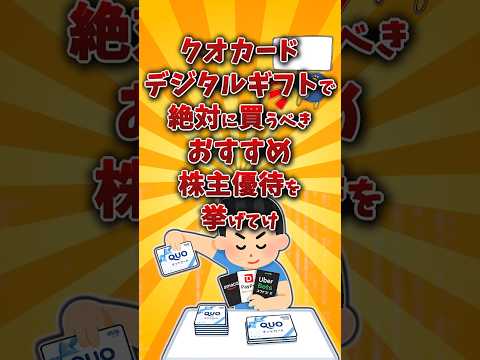 【2chお金スレ】クオカード&デジタルギフトでおすすめの株主優待銘柄を挙げていけw【2ch有益スレ】