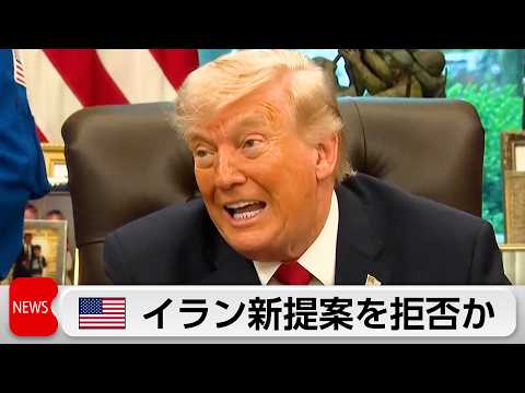 トランプ氏　イラン新提案を拒否か　海上封鎖は「天才的」で継続の意向 サムネイル