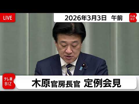 木原官房長官 定例会見【2026年3月3日午前】 サムネイル