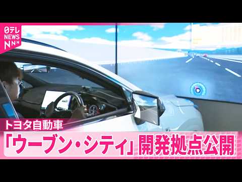 【トヨタ｢ウーブン・シティ｣】開発拠点｢インベンターガレージ｣を報道陣に公開  研究中のAI技術など披露 サムネイル