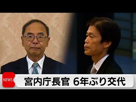 宮内庁6年ぶりのトップ交代　西村前長官「皇室は心のよりどころであると言って過言ではない」 サムネイル