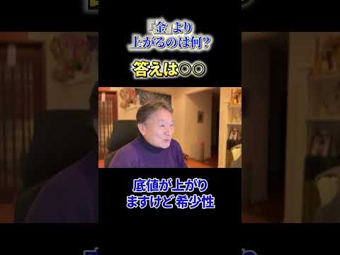 【必見】《『金』より上がるのは何？》答えは○○