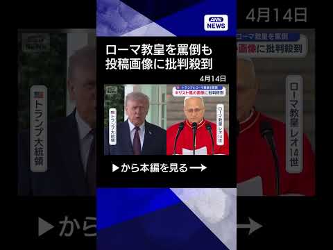 【ニュース】トランプ氏　ローマ教皇を罵倒　キリスト風の画像に批判殺到 shorts サムネイル