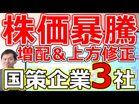 【株価暴騰準備！】増配＆上方修正余地が高い国策企業３社 サムネイル