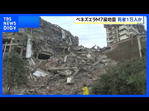 ベネズエラ大地震 死者188人に　各地で建物倒壊の被害　国連や各国に救助チーム要請も｜TBS NEWS DIG
