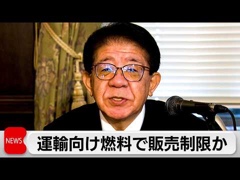 国交省　石油会社の燃料販売制限を指摘　各業界に対し実態調査求める