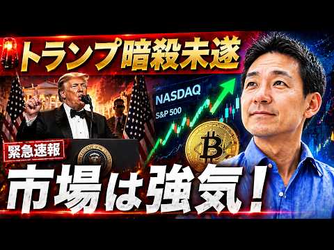 トランプ大統領暗殺未遂！市場の反応は？今週は米国株の山場！ サムネイル