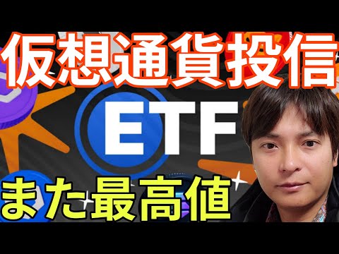 仮想通貨ETFが大発展！ビットコイン大口売りで暴落へ？あのアルトコインまた最高値更新か。 サムネイル