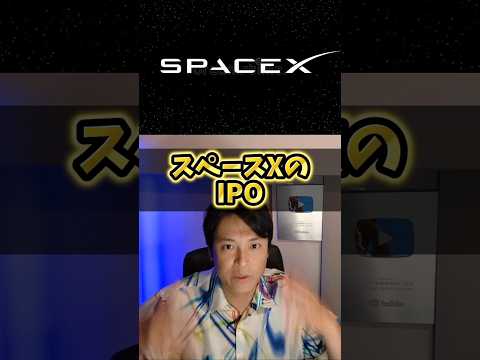 スペースXのIPO買うべき？メリット・デメリットを億り人が解説 サムネイル