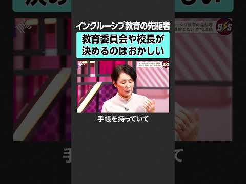 【石丸伸二×木村泰子】インクルーシブ教育のあり方とは？　TheBOOSTERS 石丸伸二 木村泰子 大空小学校 インク… サムネイル