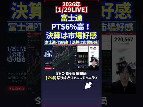【1/29LIVE】富士通PTS6%高！決算は市場好感 日経平均株価 投資 サムネイル