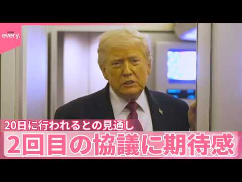 【トランプ大統領】「イランとの交渉順調」2回目協議に期待感　停戦期限迎えれば再攻撃も サムネイル