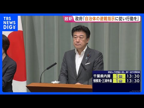 【速報】「自治体の指示に従って行動を」木原官房長官が呼びかけ　茨城県から沖縄県にかけて津波注意報｜TBS NEWS D… サムネイル