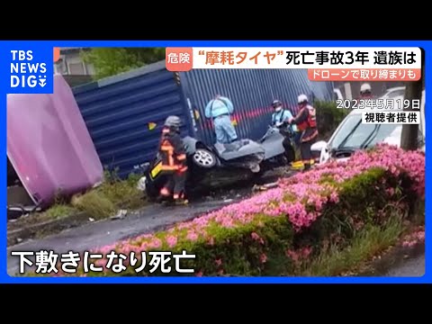 “摩耗タイヤ”大型トレーラー下敷き死亡事故から3年　“すり減ったタイヤ”での危険な走行は後を絶たず…中東情勢でさらなる… サムネイル